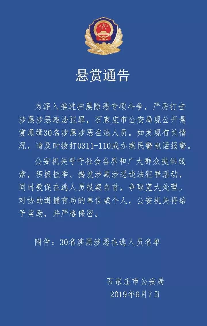 悬赏抓●赵县一人因涉黑被石家庄公安局 悬赏通缉,快