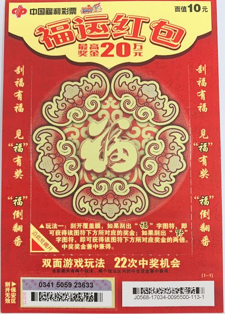 "刮刮乐一夏"活动指定票种七:福运红包,奖金最高20万!