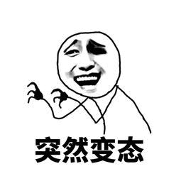 表情包|突然装傻,突然送花_变态