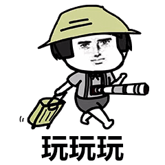 玩玩玩