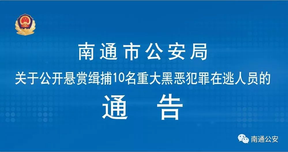扫黑除恶看到这10个人赶紧报警南通警方悬赏通缉