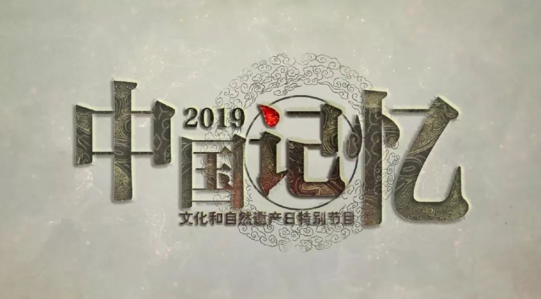 文化和自然遗产日 央视国博联合推出特别节目《2019中国记忆》