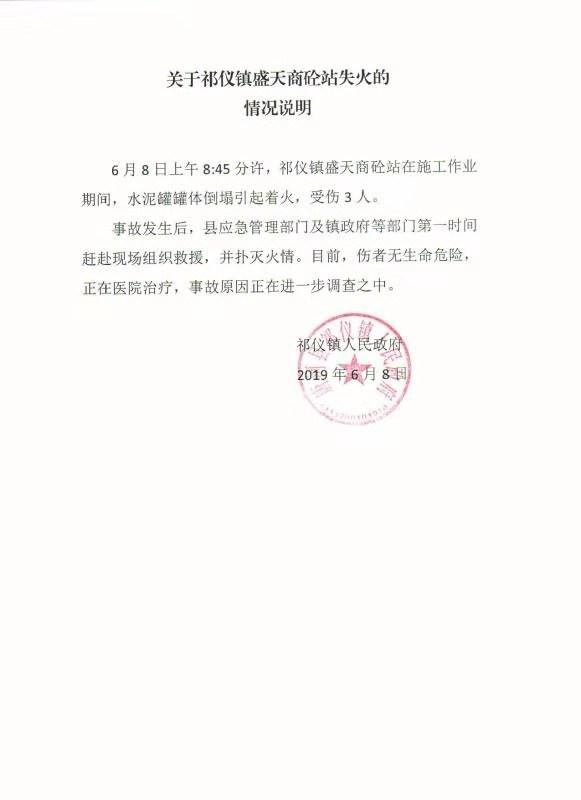 关于祁仪镇盛天商砼站失火的情况说明_事故