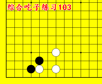 围棋入门教学习题动态图8