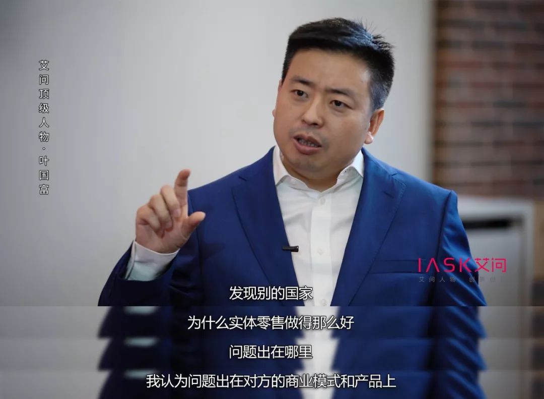 对话叶国富：中国的实体零售比美国日本差在哪