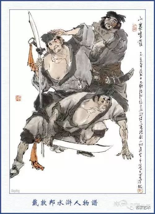 【名品视界】戴敦邦绘~国画水浒108将