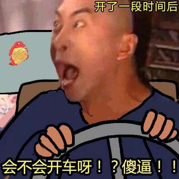 大家居然自信的变成了 路怒症患者