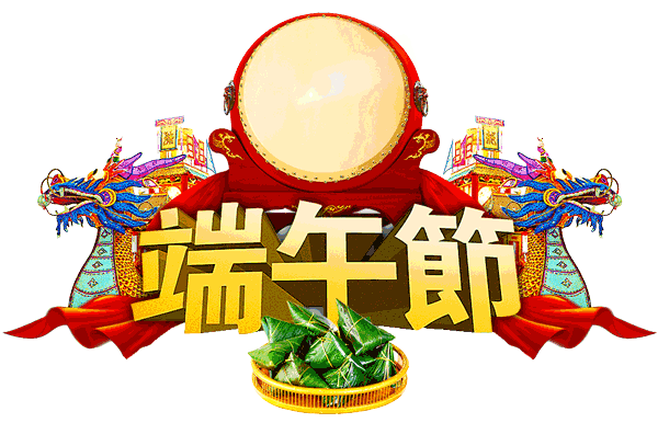 每逢佳节粽想你万水千山粽是情我用思念做米以真心为馅,以幸福为叶用