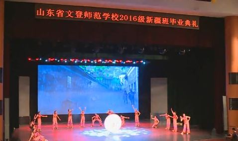 文登师范学校举行2016级新疆班毕业典礼