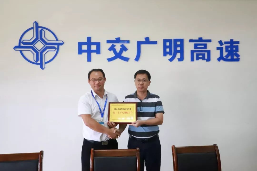 广明要闻公司获高明区政府授予2018年度佛山市高明区超千万纳税大户