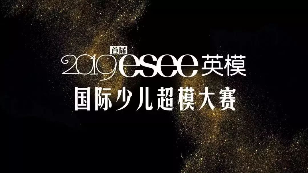 围观2019首届esee英模国际少儿超模大赛苏州总决赛圆满结束