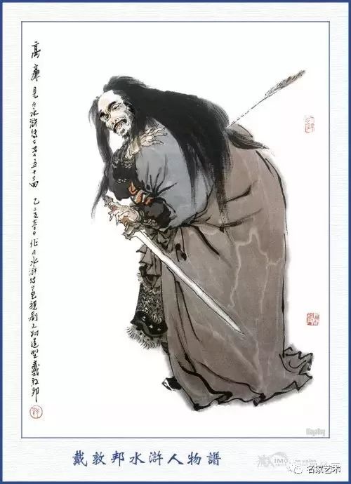 【名品视界】戴敦邦绘~国画水浒108将