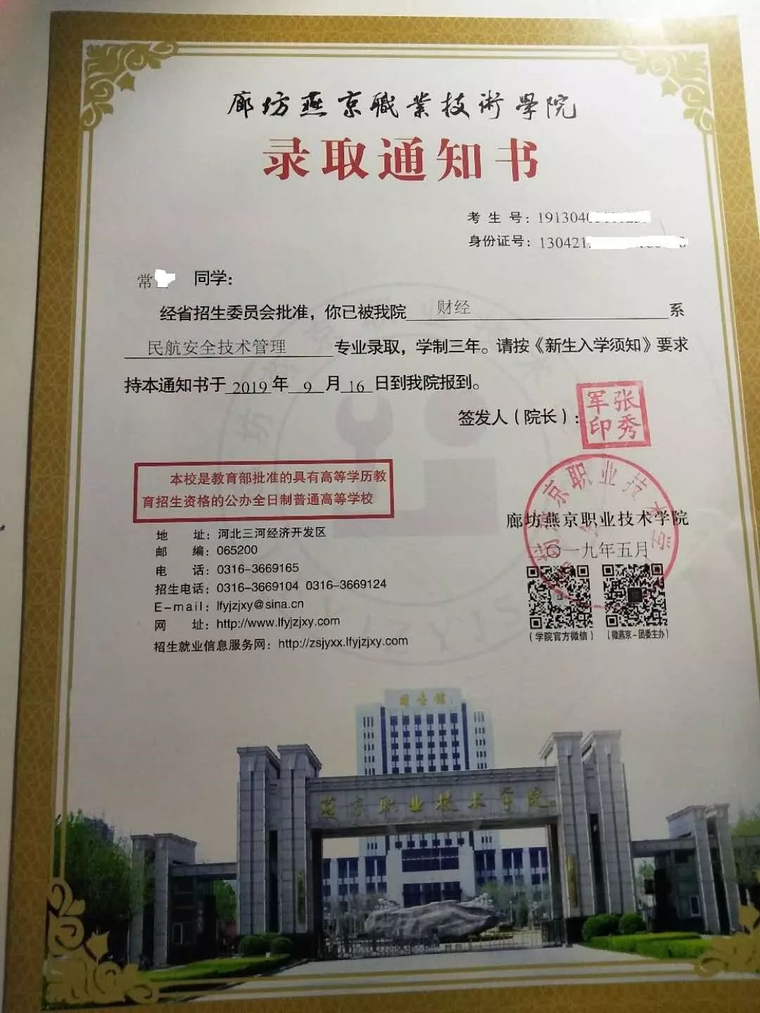 廊坊燕京职业技术学院2019年高职单招录取通知书