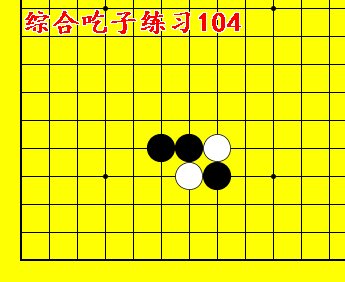 围棋入门教学习题动态图8