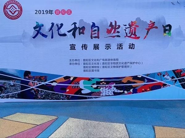 【资讯】普陀区2019年"文化和自然遗产日"系列宣传展示活动启动