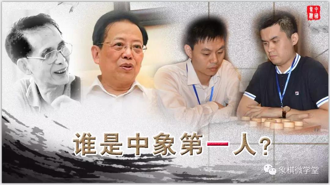 象棋江湖70年 :谁是真正的中国象棋第一人?