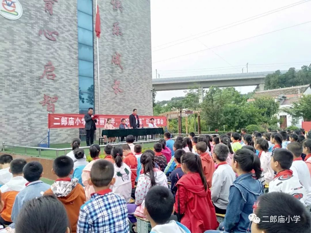二郎庙小学壮丽七十年不忘前辈魂革命事迹报告会