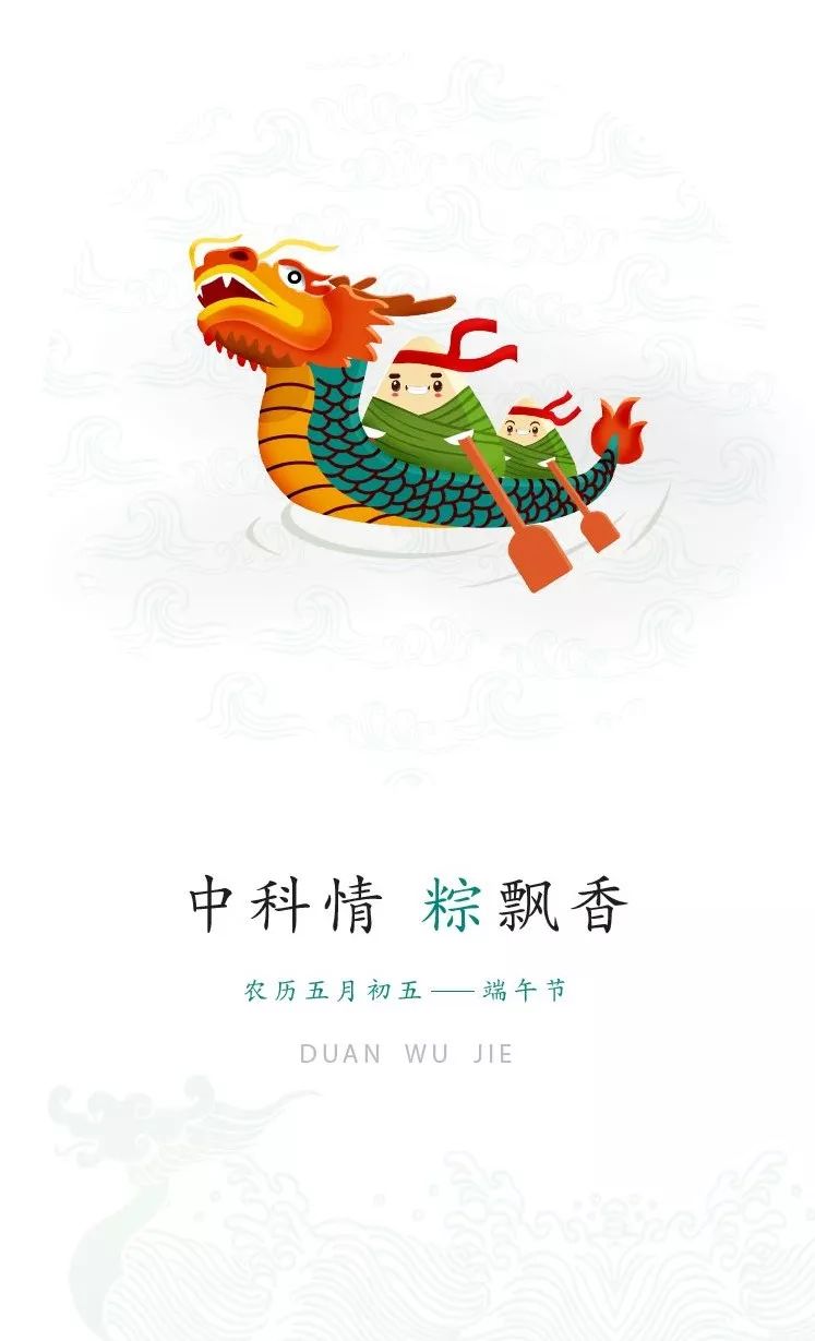 【文化引领】端午节丨幸福中科,与"粽"不同!