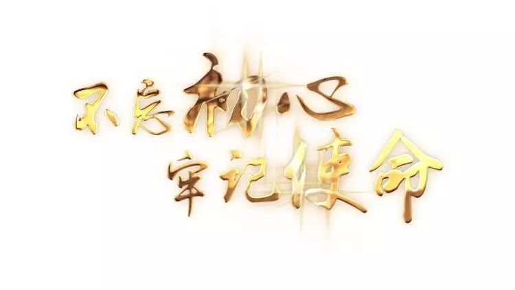 不忘初心方得始终什么意思 fb6931a04a8d46aeb2cc802b70824cb9.jpeg