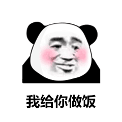 熊猫头表情包|你回来了,我爱你
