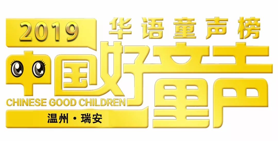 (海选免费)2019中国好童声—寻找最美童声