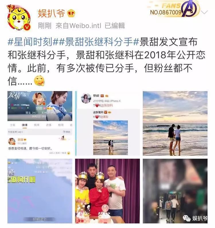 景甜宣布和张继科分手