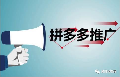 3分钟搞懂拼多多运营——搜索推广基础（一）