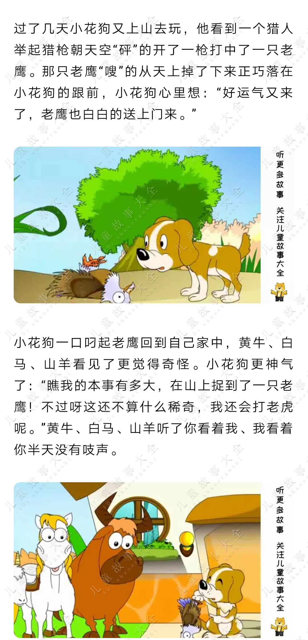 儿童故事【爱吹牛的小花狗】