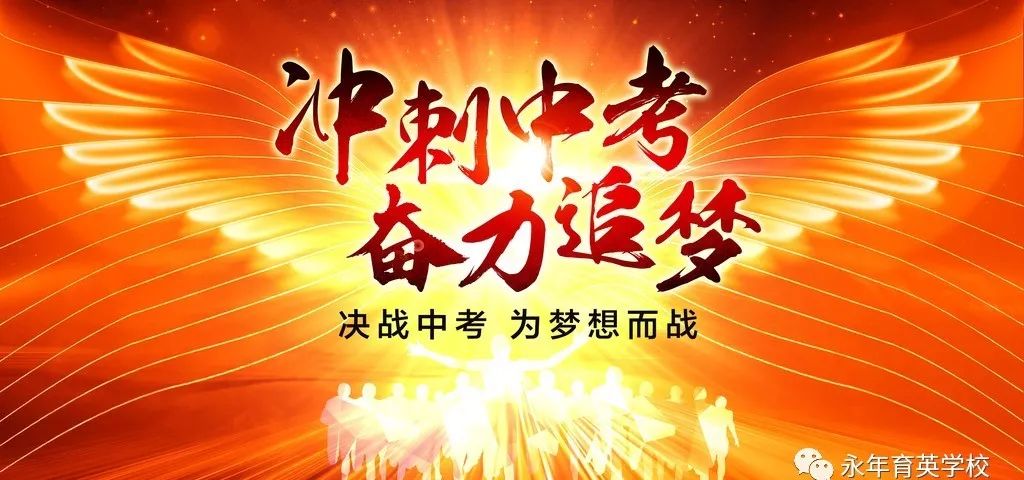 中考,我来了—2019年中考励志减压活动_初三