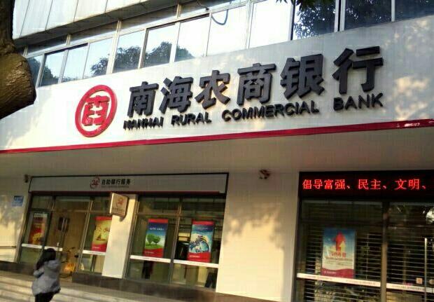 在报告期内的2016-2018年，南海农商行分别实现营业收入45.96亿元、46.63亿元、