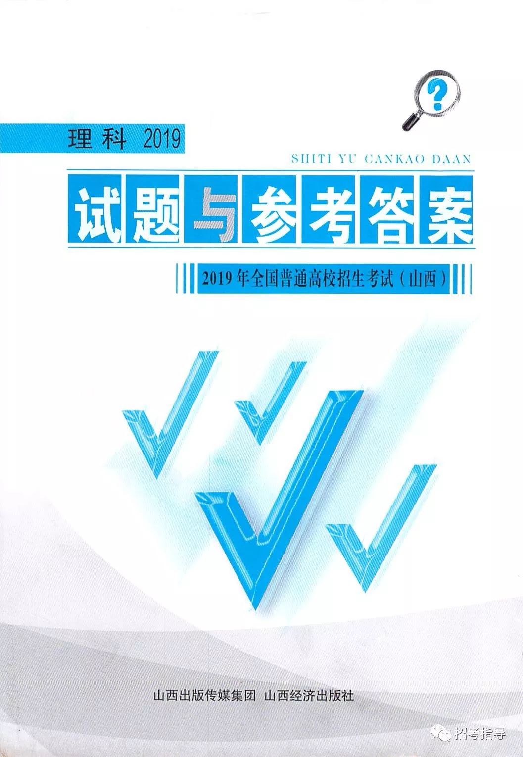 理科 二 19年山西省高考理科数学 A卷 B卷 试题与参考答案 Sxjy