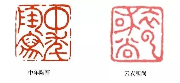 看看元朱文印的变化_篆刻