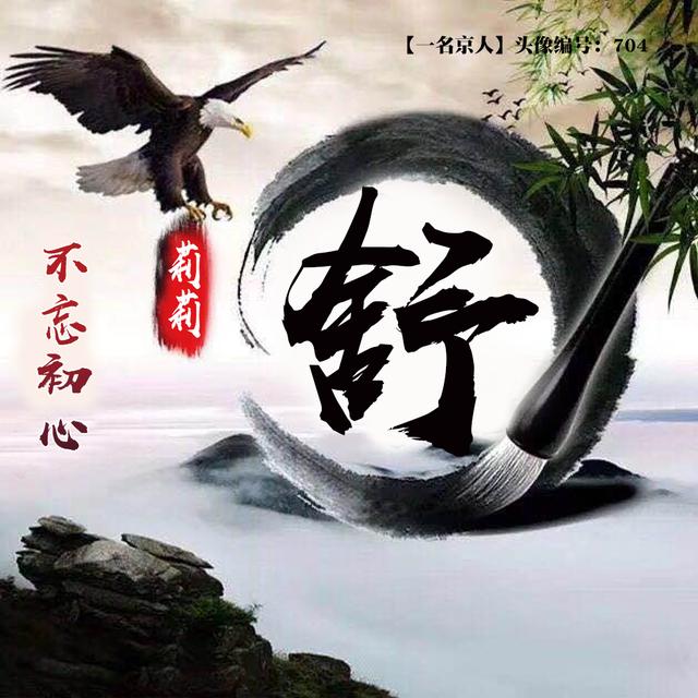 姓氏头像,签名壁纸,中国风水墨霸气雄鹰,一共12款等你