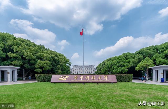 华中科技大学