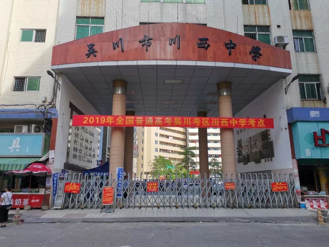 川西中学考点相关部门与中国力量志愿者驻守,为考生护航掌上吴川,一帅