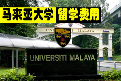 马来亚大学留学费用