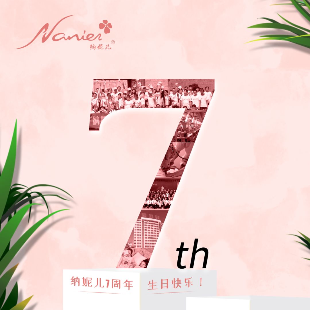 【纳妮儿】7周年纪念日,感恩"一7同行"!