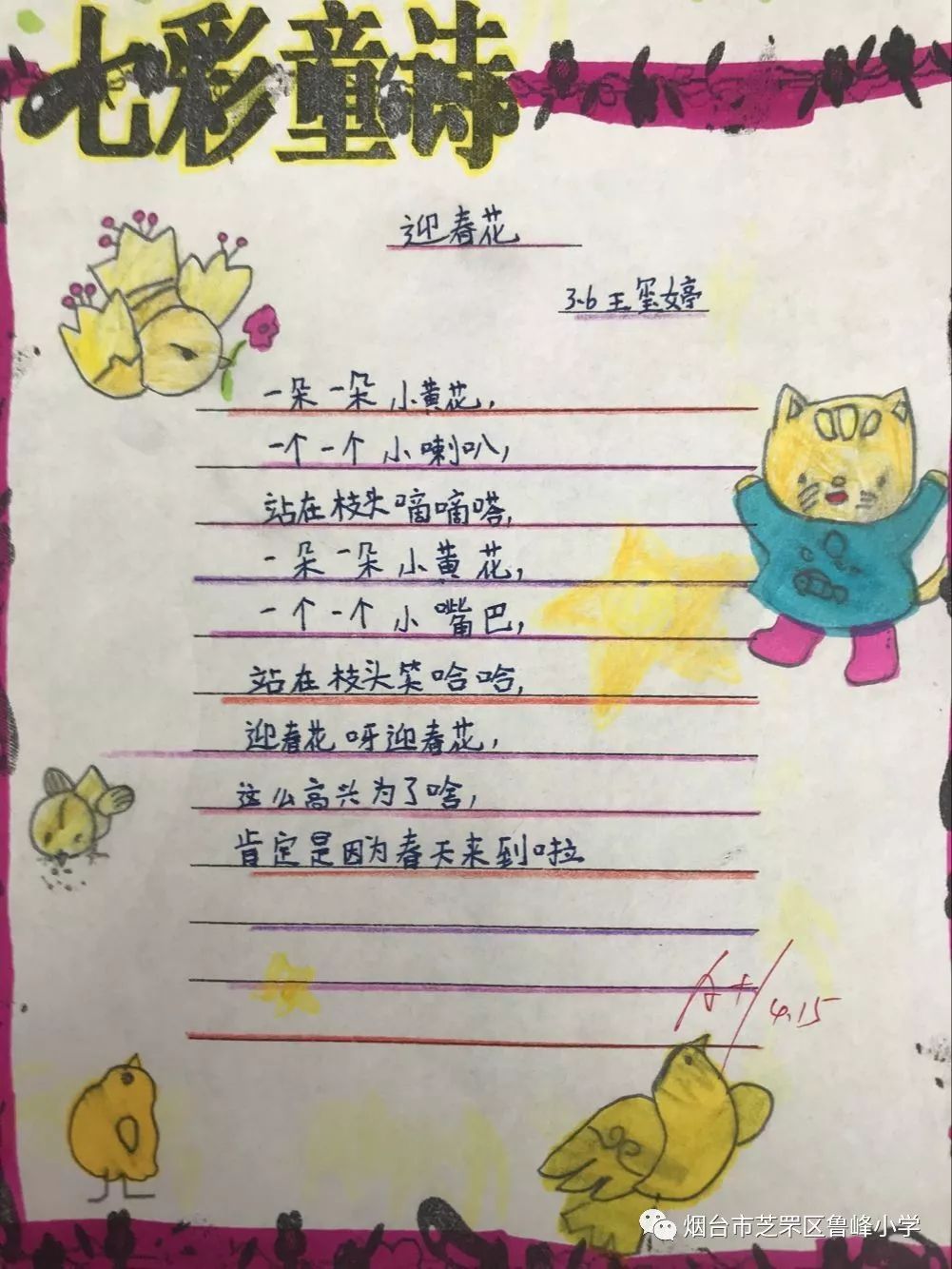 鲁峰61课程用诗书写七彩童年三年级儿童诗作品展