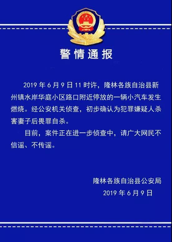 关于百色隆林新洲镇命案警情通报