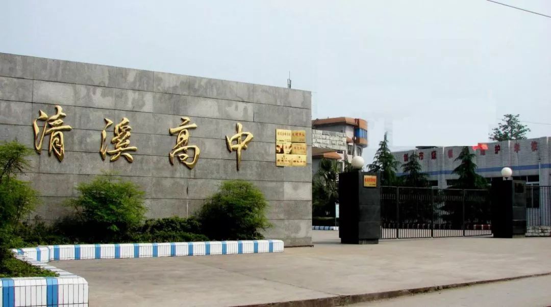 清溪高中  四川省犍为县清溪高级中学以校址为线索,历史悠久,建校