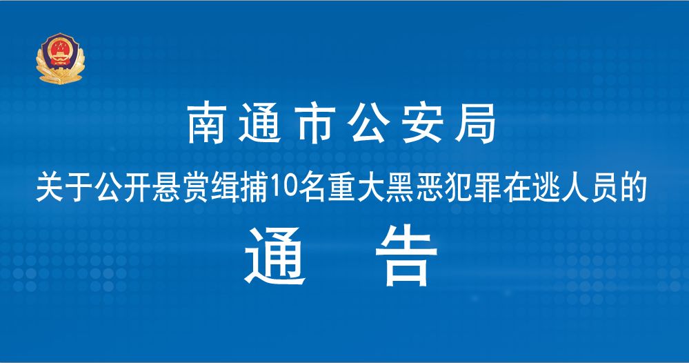 南通警方公开悬赏缉捕10个重大黑恶犯罪在逃人员!