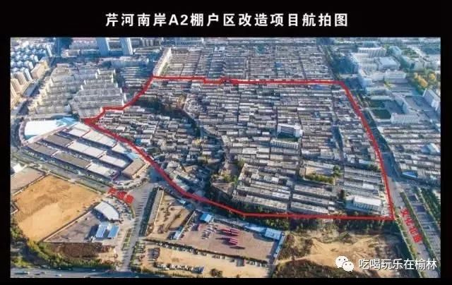 关注榆林西沙棚户区改造项目公告