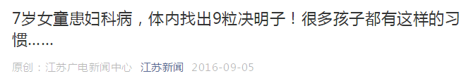                     女童身体发出阵阵臭味，一查下体竟塞入这么多异物…