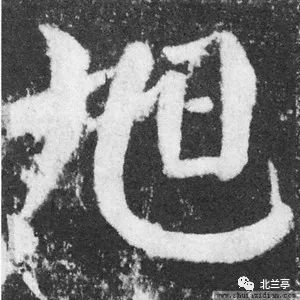 每日一字旭