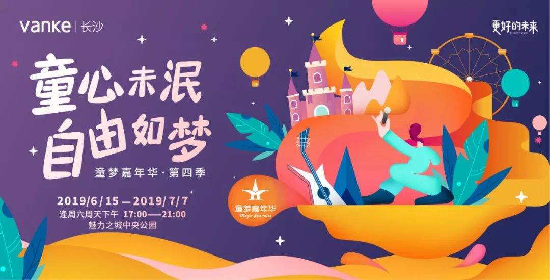 正文  图片来源于往季活动现场实拍 从2016年到2018年 万科童梦嘉年华