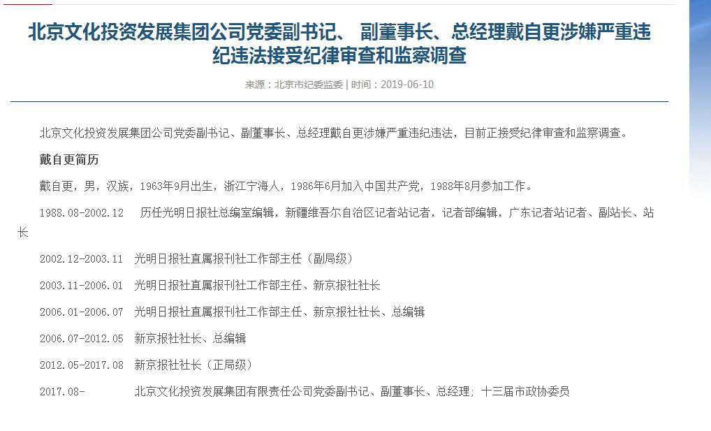 北京文投集团党委副书记戴自更接受纪律审查和监察调查