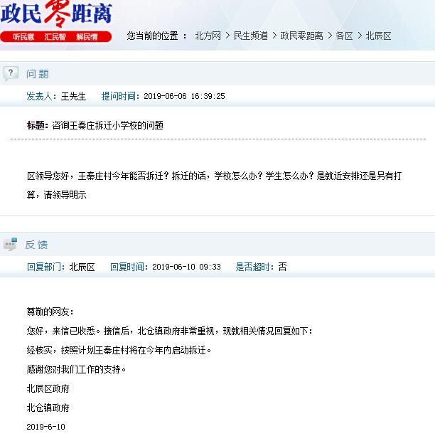 北辰区政府回复:经核实,按照计划王秦庄村将在今年内启动拆迁.