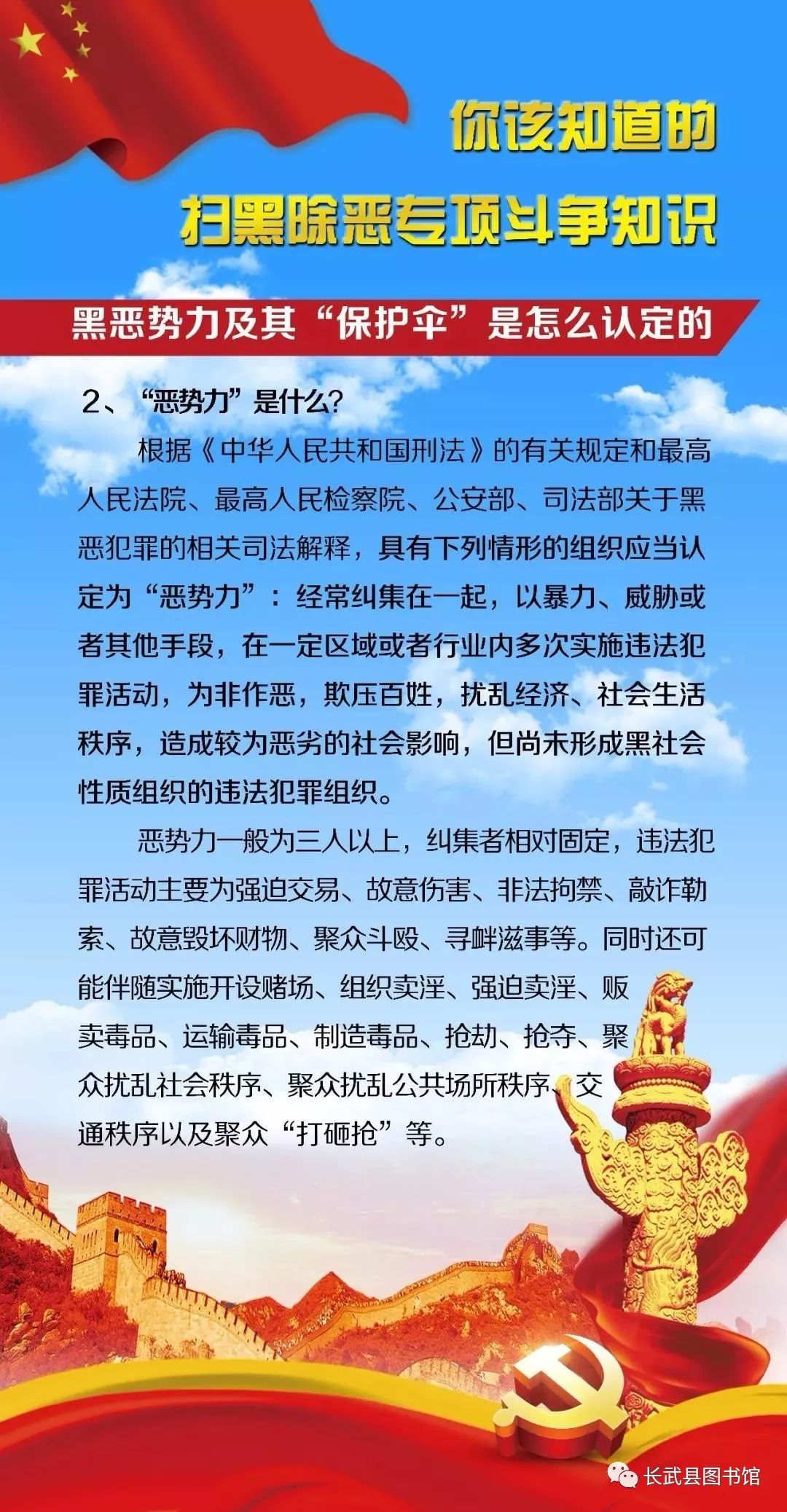 长武县图书馆扫黑除恶专项斗争知识宣传(一)