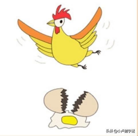 鸡日出猜成语是什么成语_疯狂猜成语一个飞起来的鸡和一个碎了的蛋答案(2)