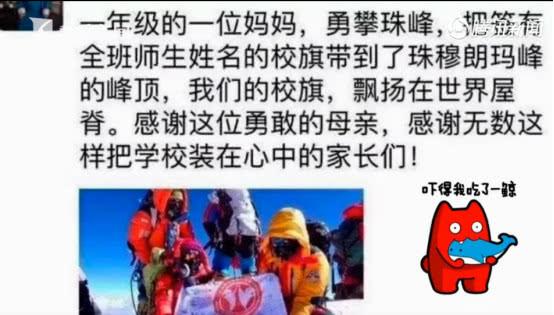 原創
            母親將印有全班同窗簽名的旗號帶上了珠峰頂，其他家長提出批駁 親子 第2張